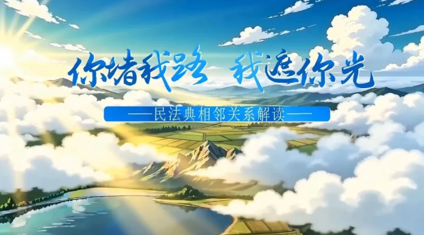 AI动漫 | 别让 “堵路遮光”，伤了邻里和气