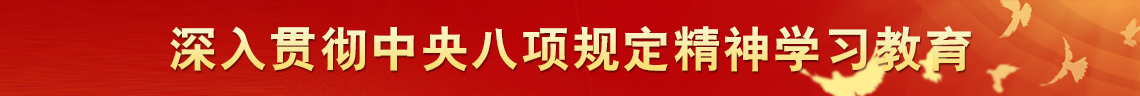 深入贯彻中央八项规定精神学习教育