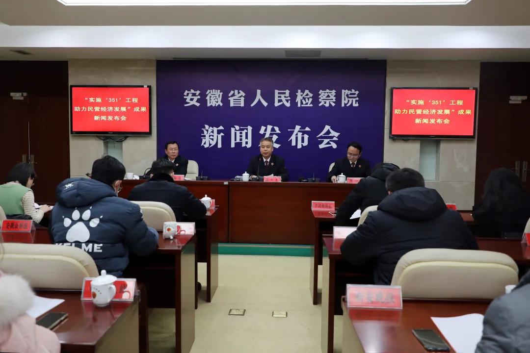 【新闻发布会】省检察院召开“实施‘351’工程，助力民营经济发展”成果新闻发布会
