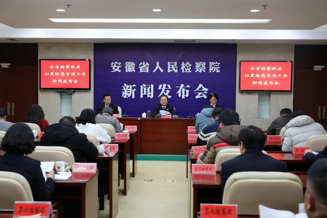 【新闻发布会】省检察院召开全省检察机关扫黑除恶专项斗争新闻发布会