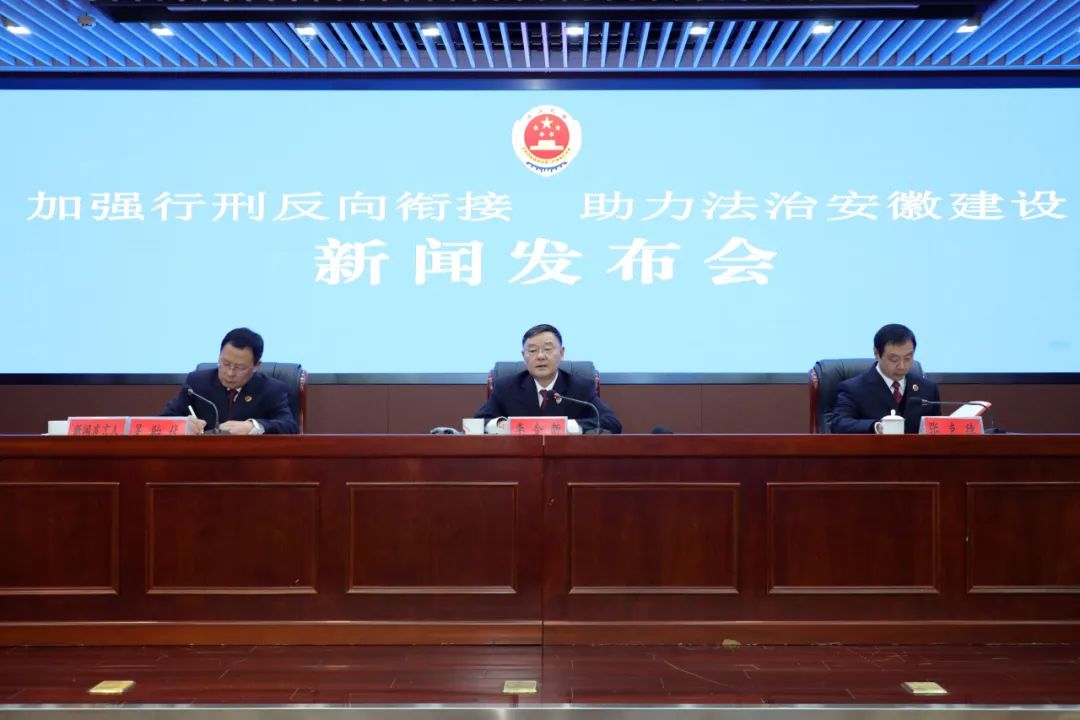 省检察院召开“加强行刑反向衔接  助力法治安徽建设”新闻发布会