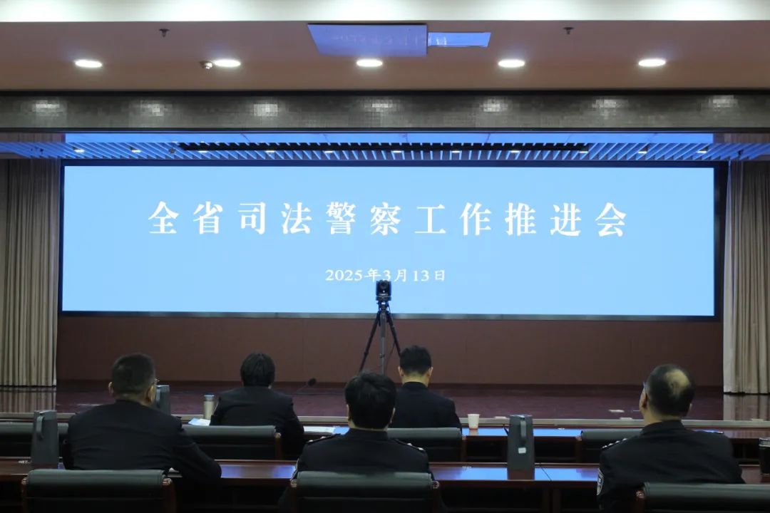 全省检察机关司法警察工作推进会召开