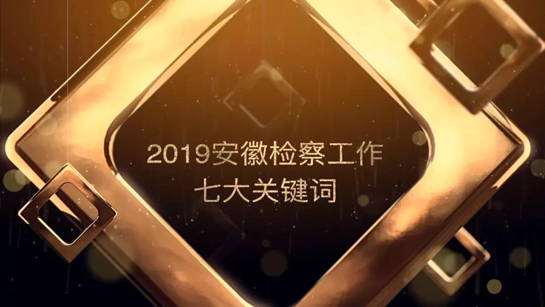 【报告解读】2019安徽检察工作7大关键词