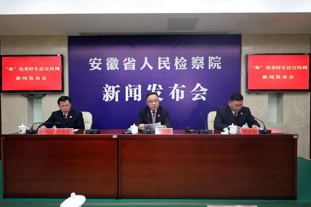 省检察院召开“‘典’亮美好生活宣传周”新闻发布会