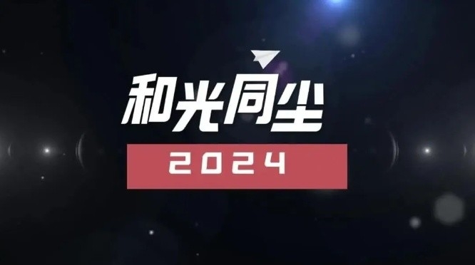 2024，和光同尘