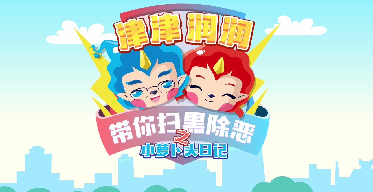 1--《津津润润带你扫黑除恶之小萝卜头日记》