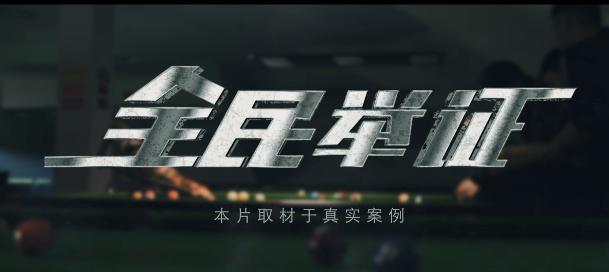 8--《全民举证》