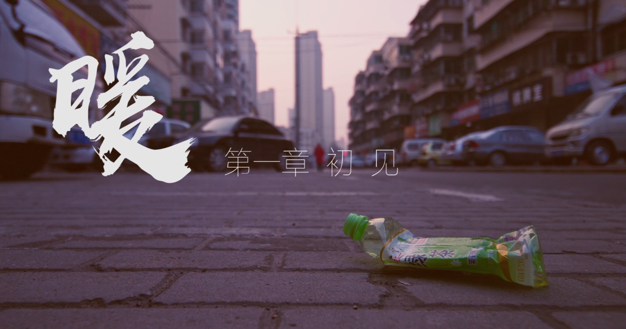 10--《暖》
