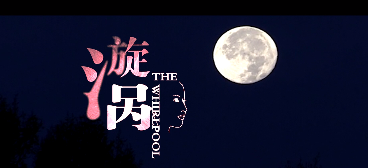 12--《漩涡》