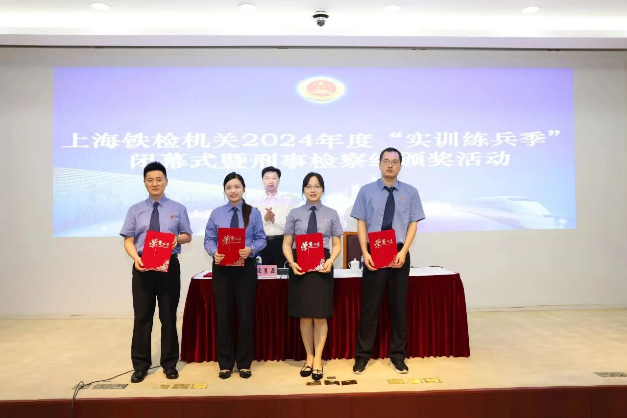 喜报：我院干警在上海铁检机关2024年度“实训练兵季”刑事检察组实训活动中获奖