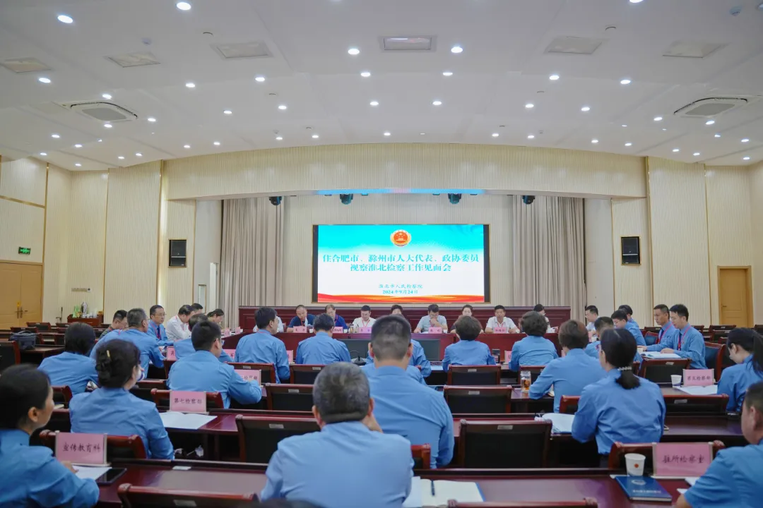 住合肥、滁州代表委员交叉视察淮北检察工作
