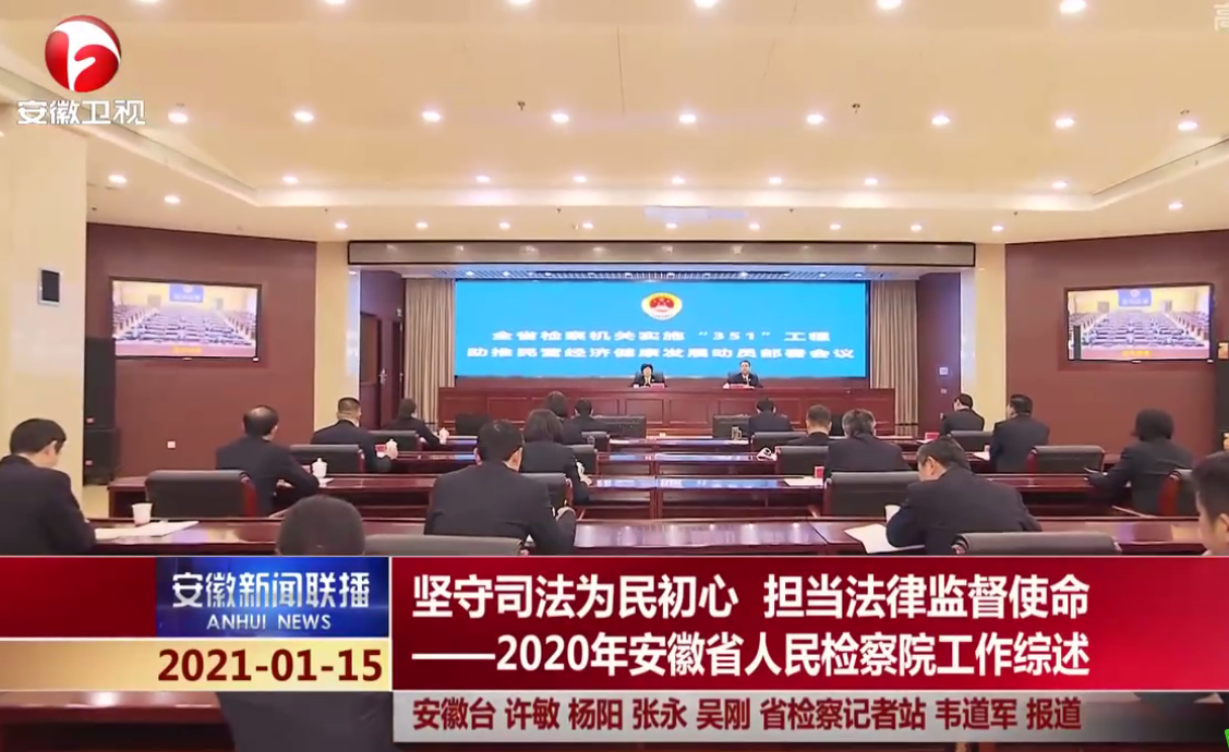 坚守司法为民初心 担当法律监督使命——2020年安徽省人民检察院工作综述