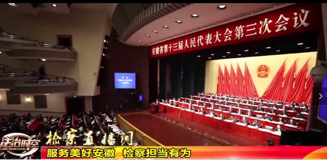 服务美好安徽 检察担当有为
