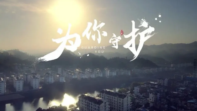 2025一周一品① | 音乐MV《为你守护》