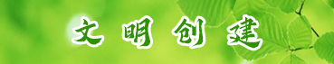 文明创建