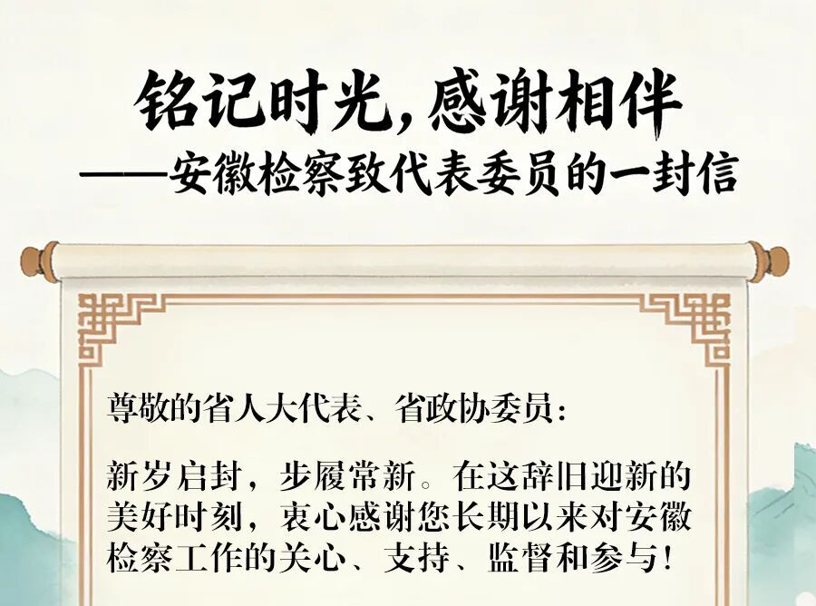 铭记时光，感谢相伴——安徽检察致代表委员的一封信