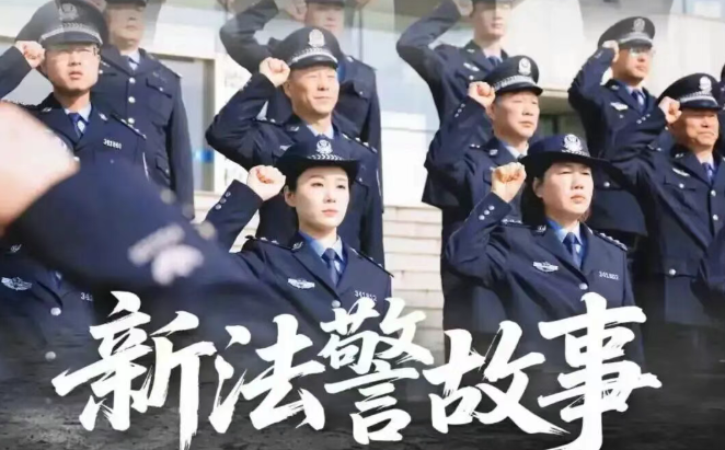 《新法警故事》重磅上线！