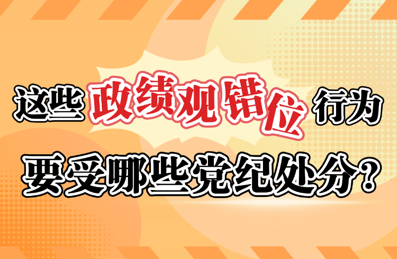 这些政绩观错位行为要受哪些党纪处分？