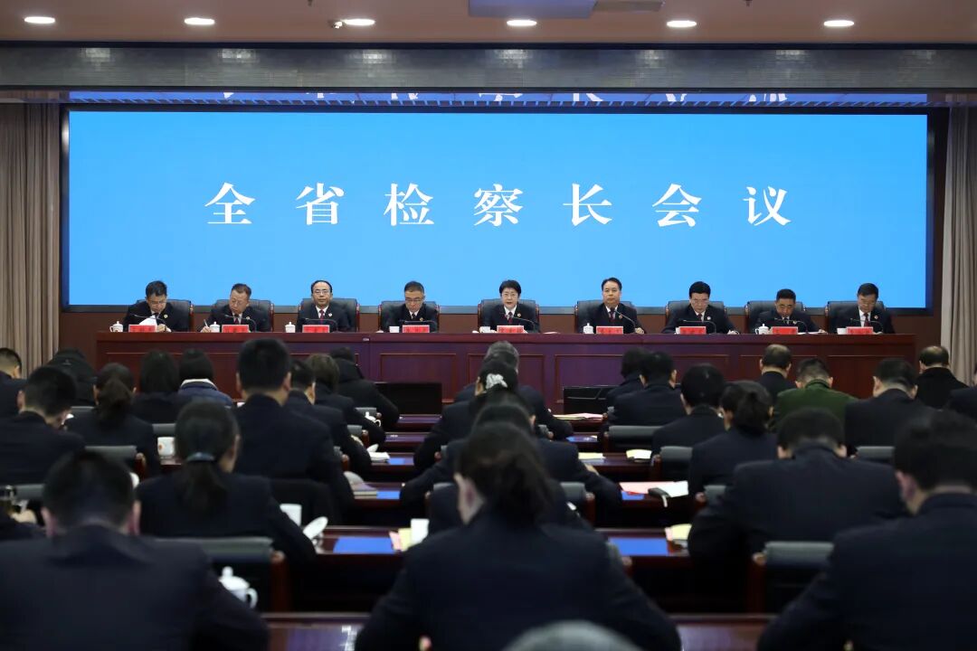 全省检察长会议召开
