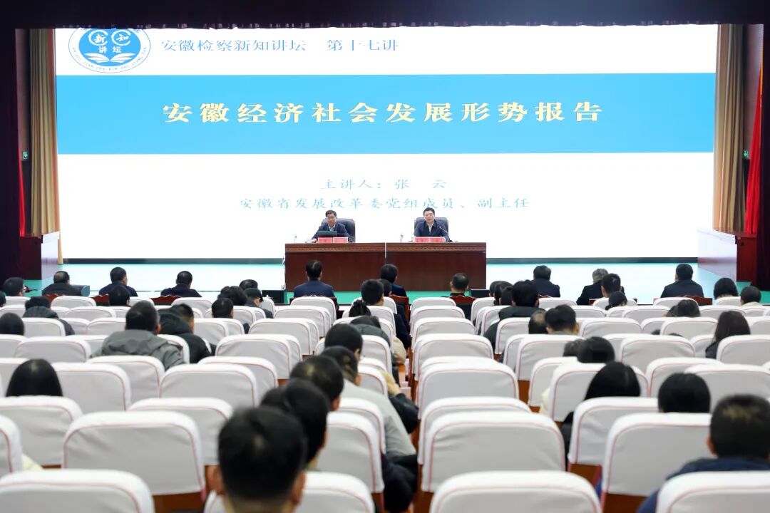 “安徽检察新知讲坛”开讲