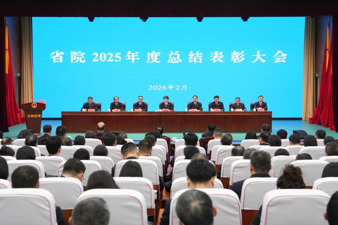 安徽省检察院召开2025年度总结表彰大会