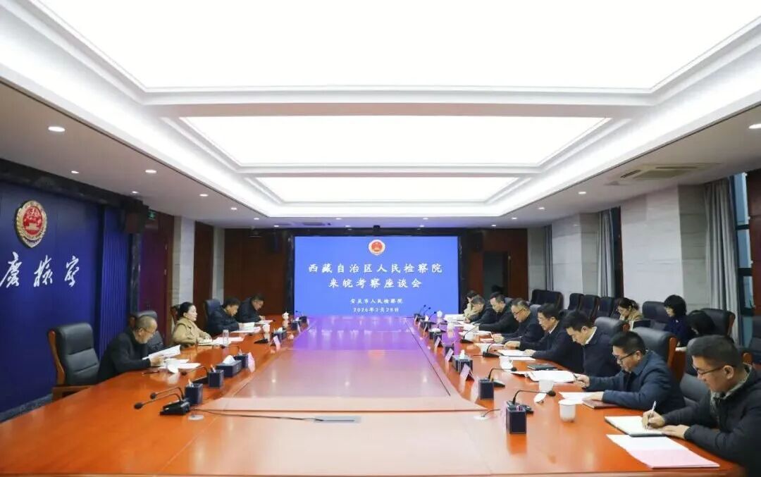 西藏自治区检察院来皖考察交流