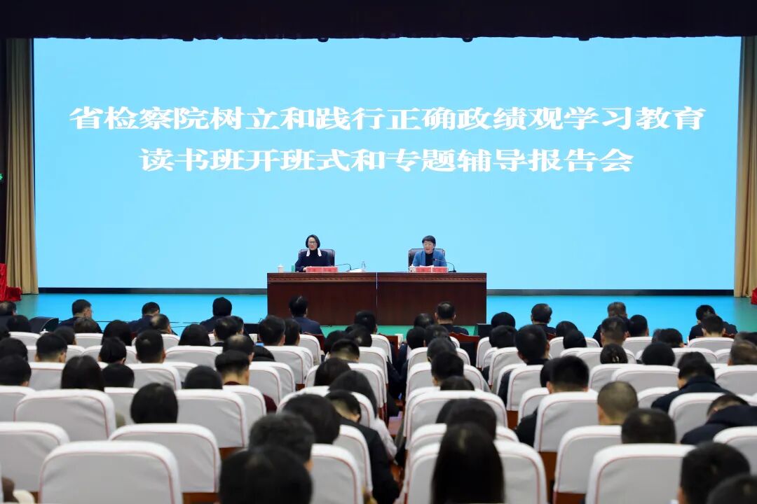 省院举办树立和践行正确政绩观学习教育读书班开班式和专题辅导报告会