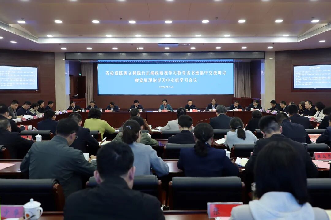 省检察院举行树立和践行正确政绩观学习教育读书班集中交流研讨