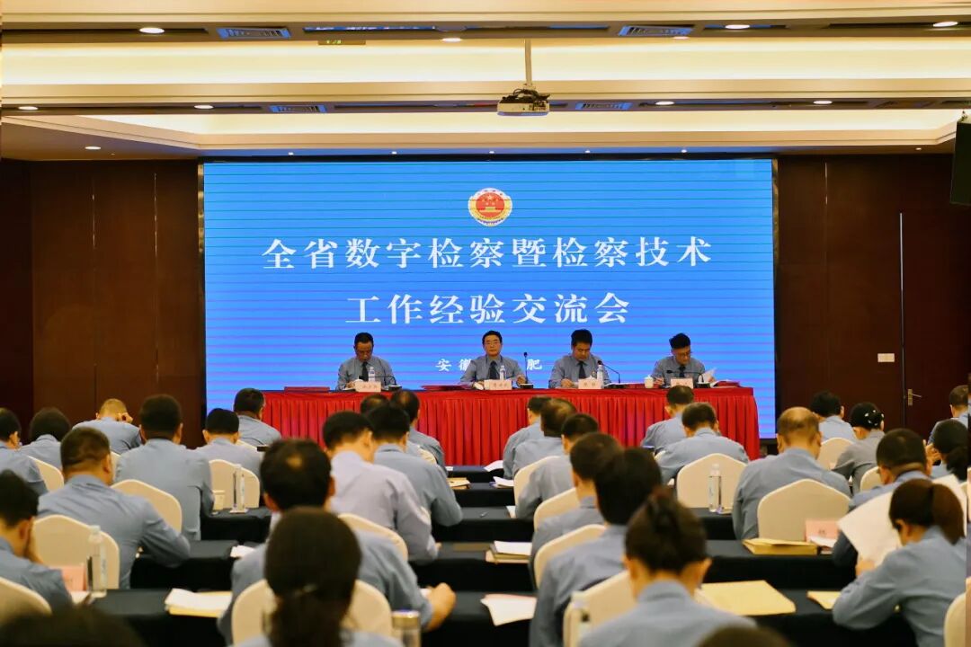 安徽省检察院举办全省数字检察暨检察技术工作经验交流会