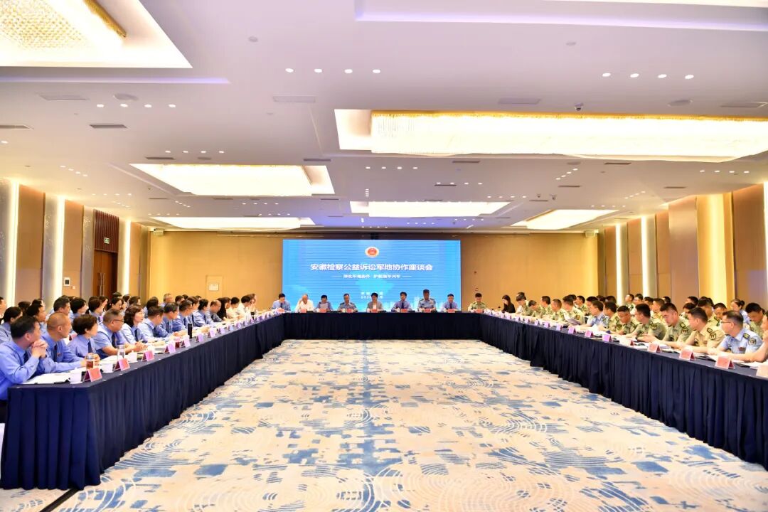 安徽检察公益诉讼军地协作座谈会召开