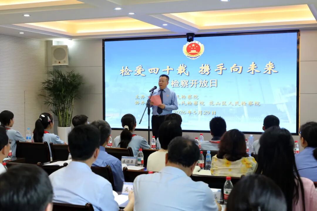 省检察院开展“检爱四十载 携手向未来”检察开放日活动