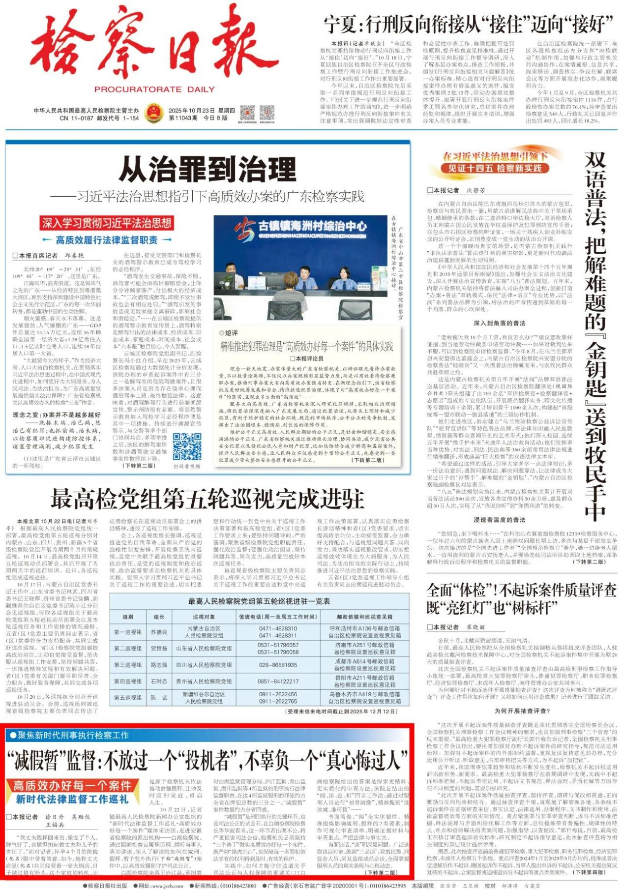《检察日报》头版 | “减假暂”监督：不放过一个“投机者”，不辜负一个“真心悔过人”