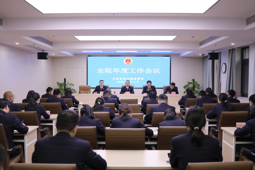 合肥铁检院召开全院年度工作会议