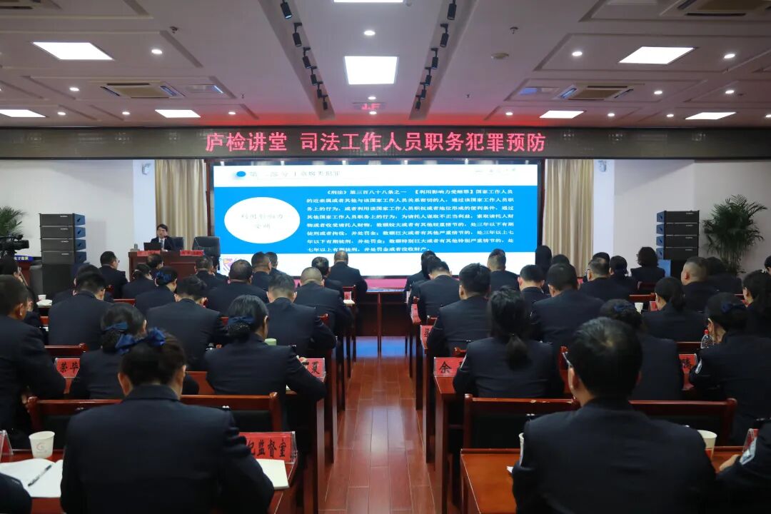 检监同堂培训 筑牢廉洁防线