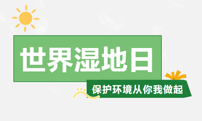 世界湿地日 | 《渔哥救仙鹤》