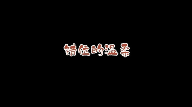 AI微动漫 | 错位的温柔