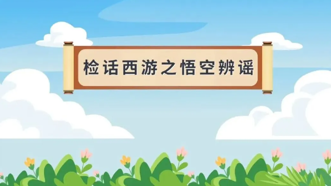 微动漫 | 检话西游之悟空辨谣