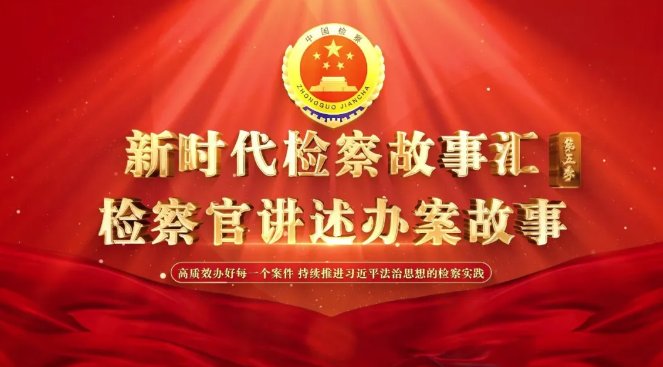 为“迷途青春”引航 | 办案故事第五季展播⑰