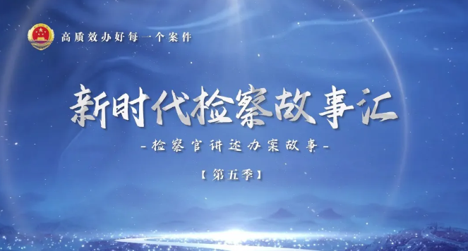 【新时代检察故事汇】网络主播陷入“霸王合同”陷阱
