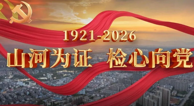 山河为证 检心向党