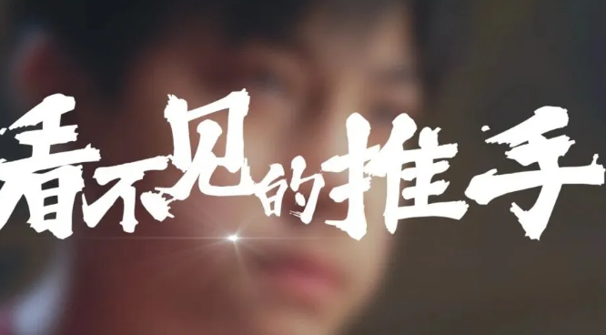 看不见的推手