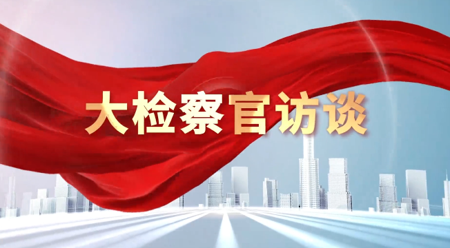 《检察日报》专访宋文娟：以“六尺巷工作法”绘就检察为民新图景