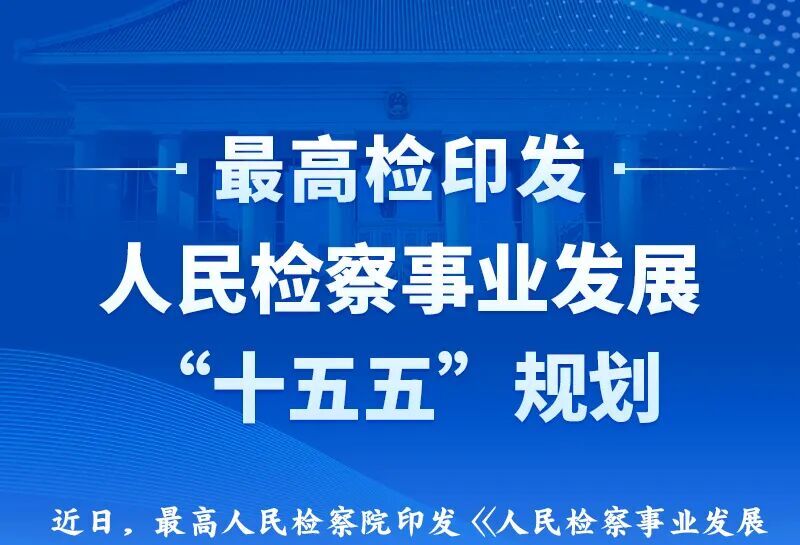 一图速览《人民检察事业发展“十五五”规划》
