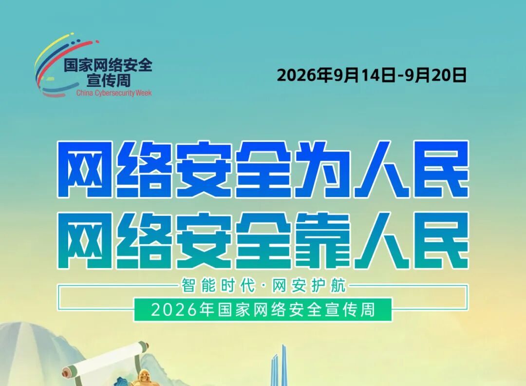 2026年国家网络安全宣传周主题海报正式发布